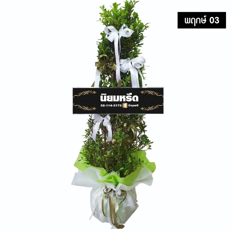 พวงหรีดต้นไม้ พฤกษ์03