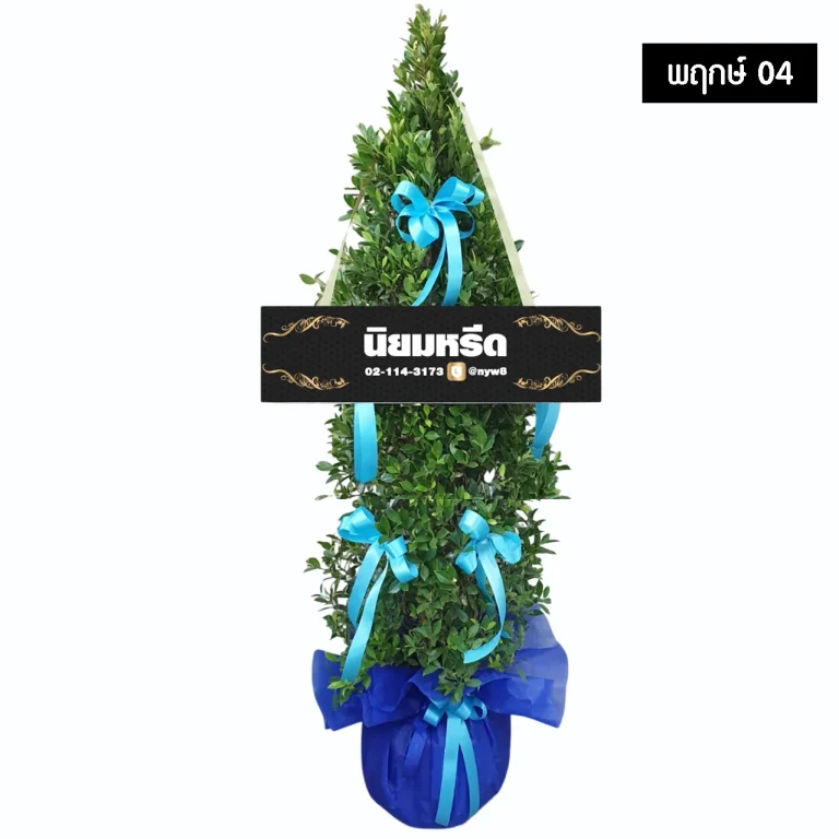 พวงหรีดต้นไม้ พฤกษ์04