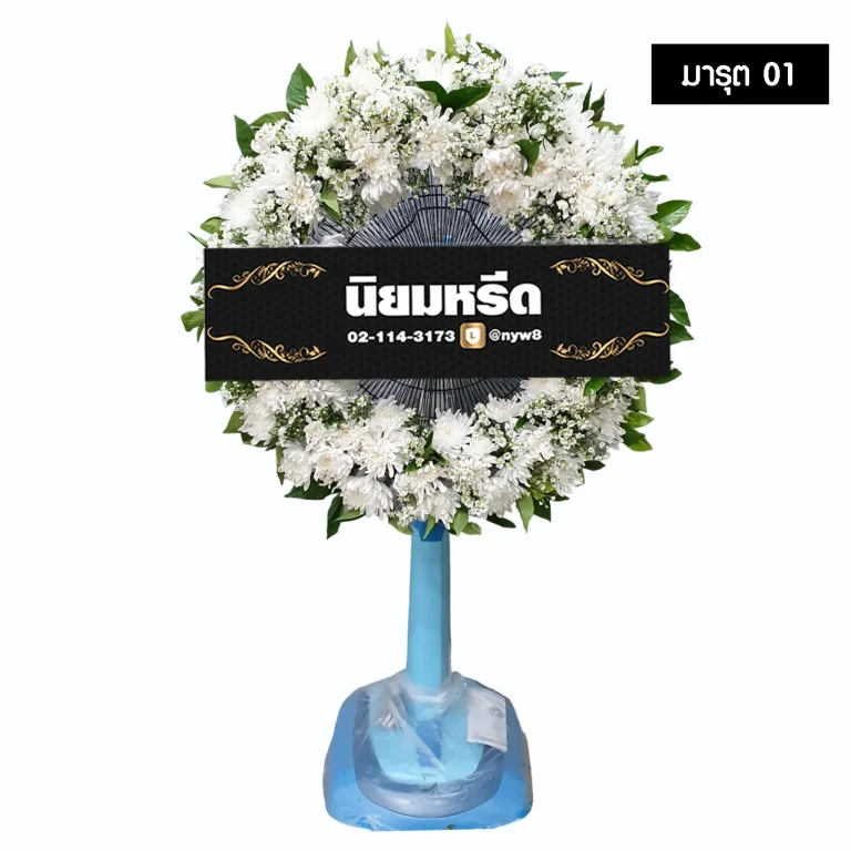 พวงหรีดพัดลม มารุต01