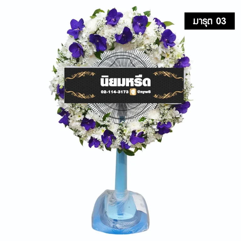 พวงหรีดพัดลม มารุต03