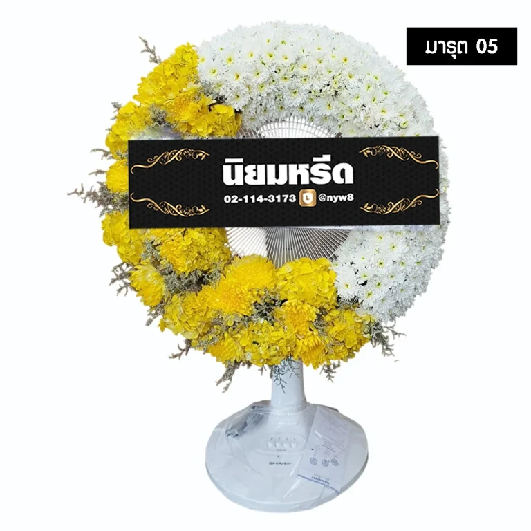 พวงหรีดพัดลม มารุต05