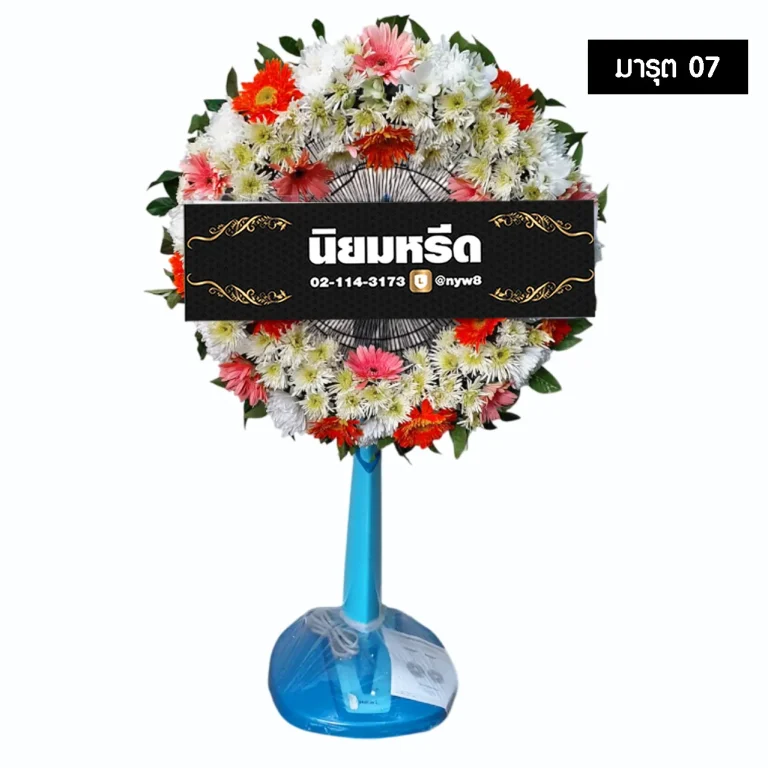 พวงหรีดพัดลม มารุต07