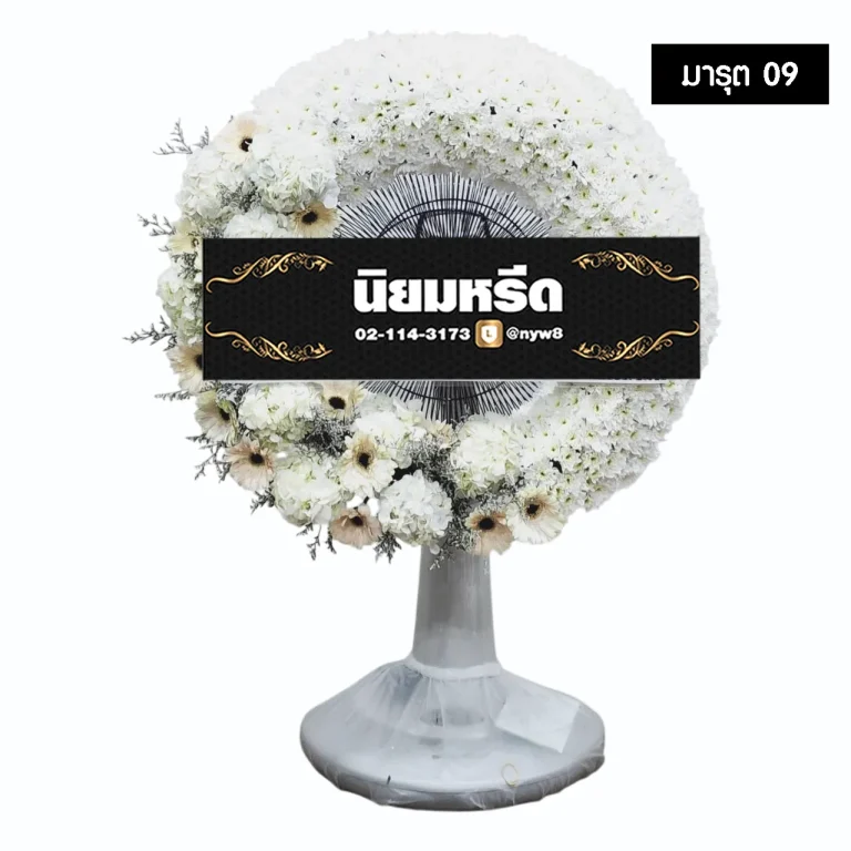 พวงหรีดพัดลม มารุต09