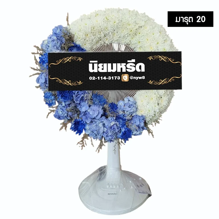 พวงหรีดพัดลม มารุต20