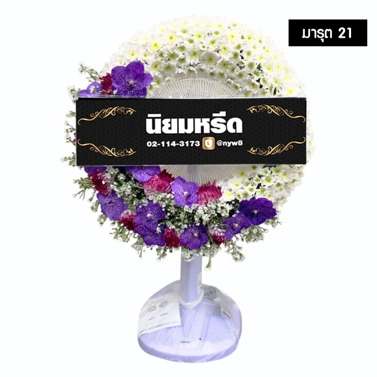 พวงหรีดพัดลม มารุต21