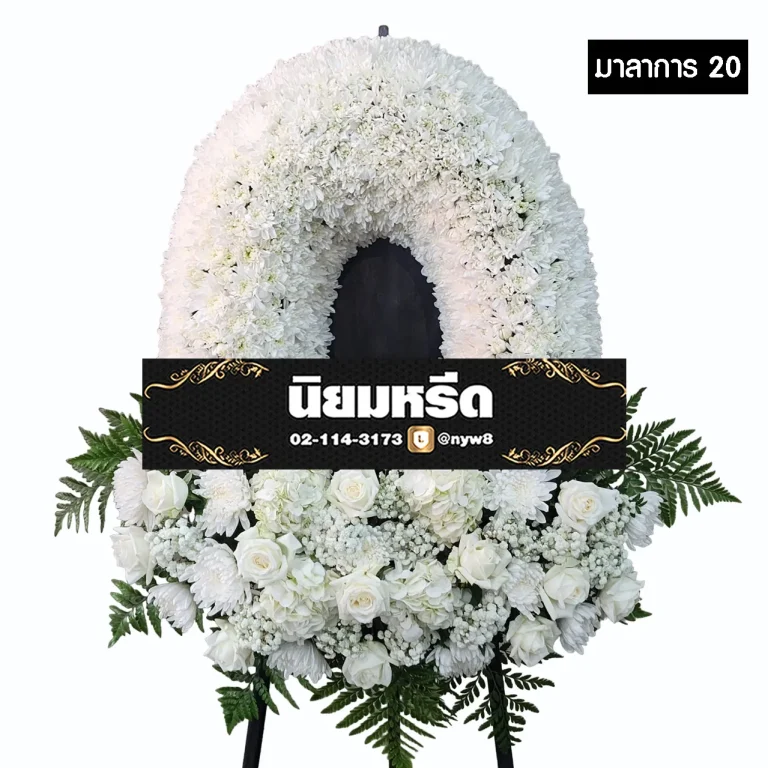 พวงหรีดกระดาน มาลาการ20