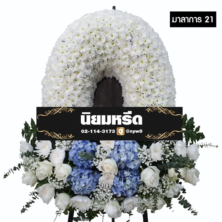 พวงหรีดกระดาน มาลาการ21