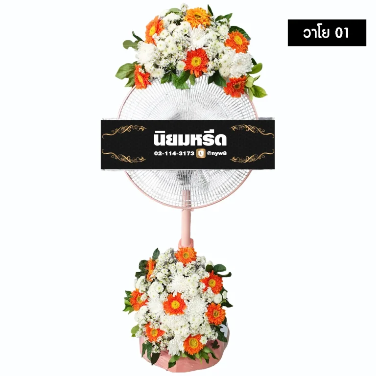 พวงหรีดพัดลม วาโย01