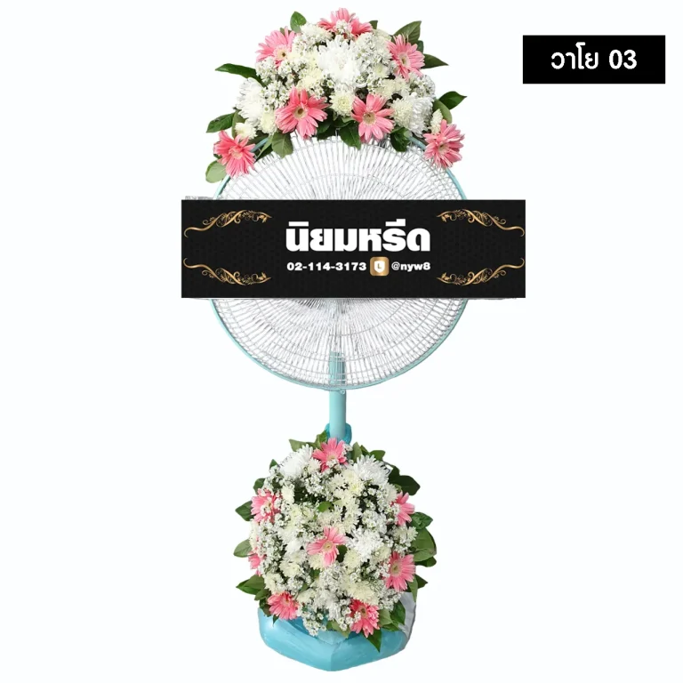 พวงหรีดพัดลม วาโย03