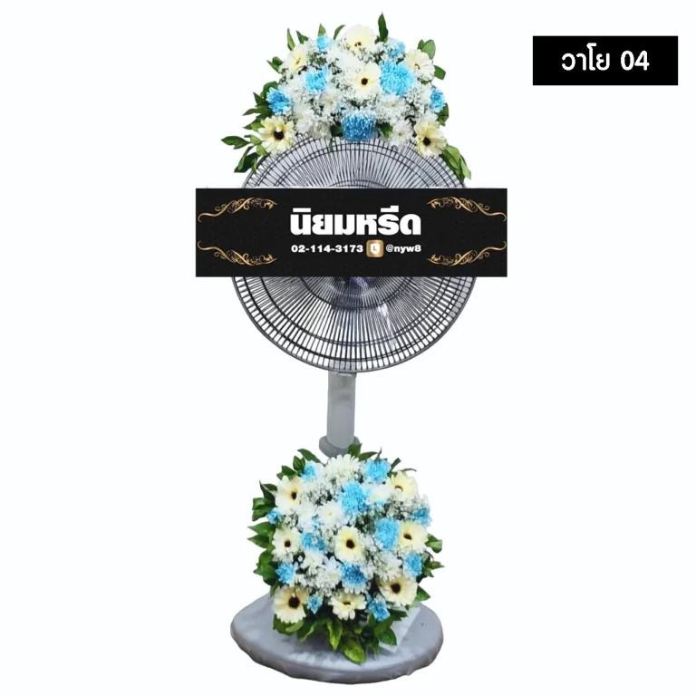 พวงหรีดพัดลม วาโย04