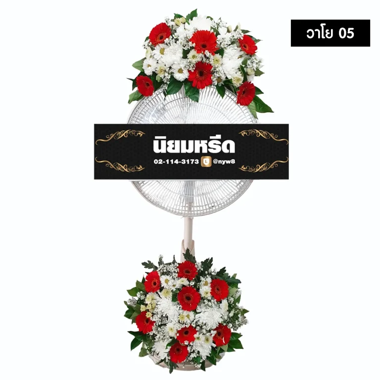 พวงหรีดพัดลม วาโย05