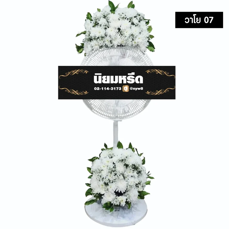 พวงหรีดพัดลม วาโย07