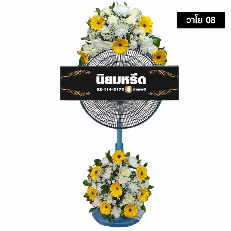 พวงหรีดพัดลม วาโย08