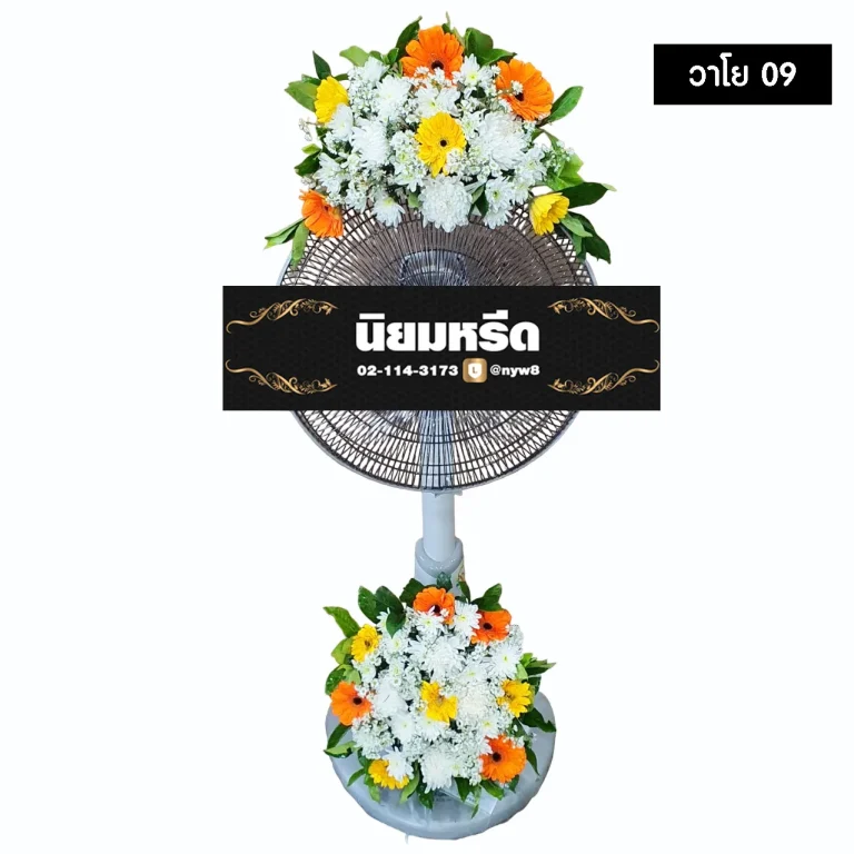 พวงหรีดพัดลม วาโย09