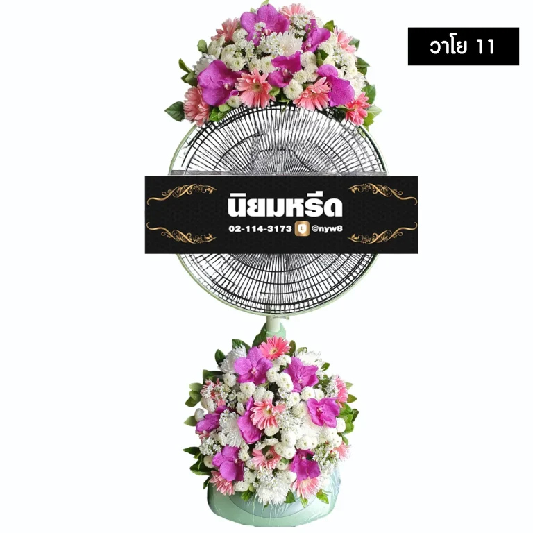 พวงหรีดพัดลม วาโย11