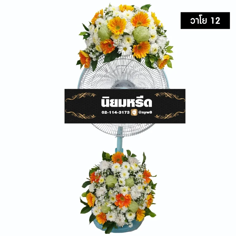 พวงหรีดพัดลม วาโย12