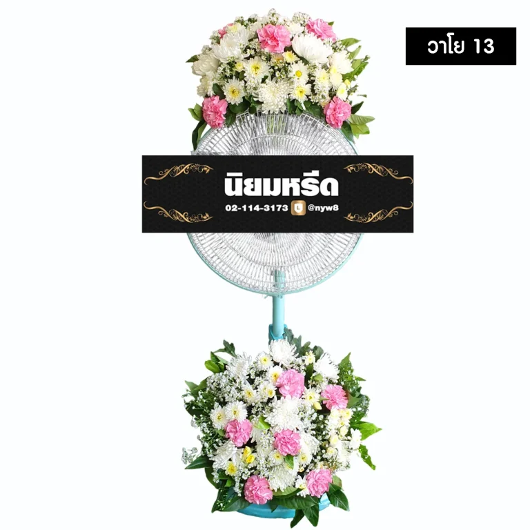 พวงหรีดพัดลม วาโย13