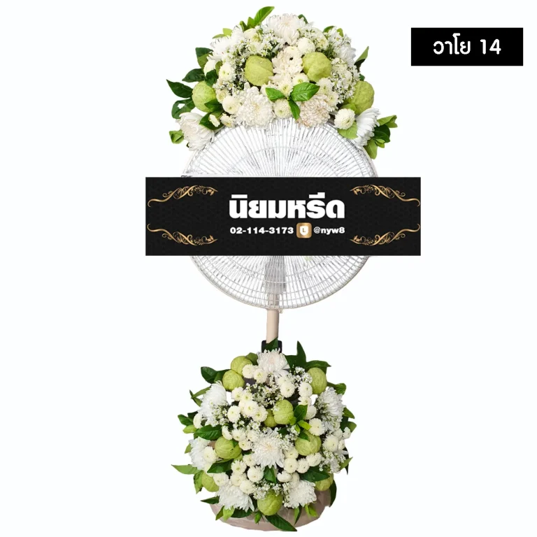 พวงหรีดพัดลม วาโย014