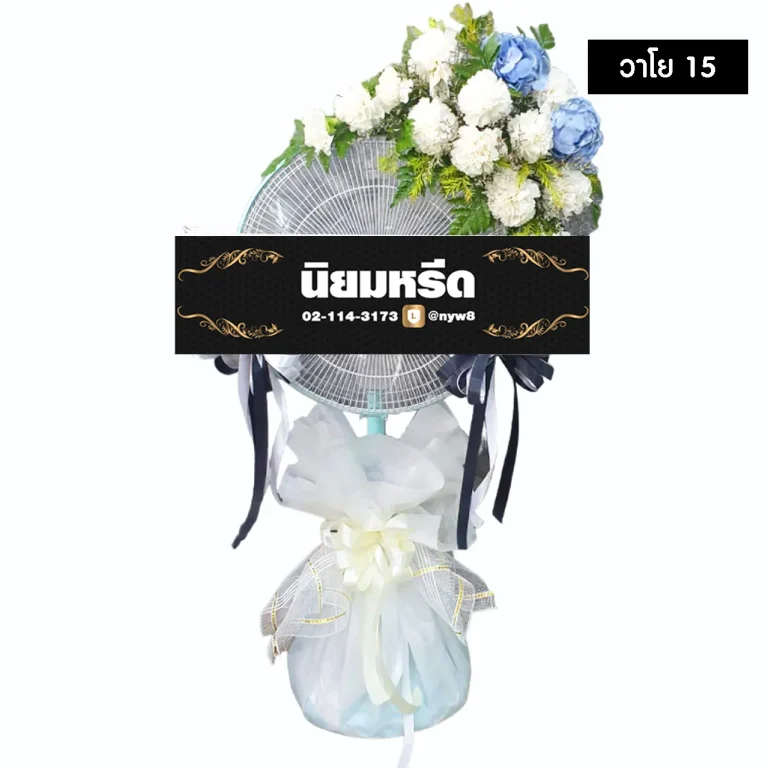 พวงหรีดพัดลม วาโย015