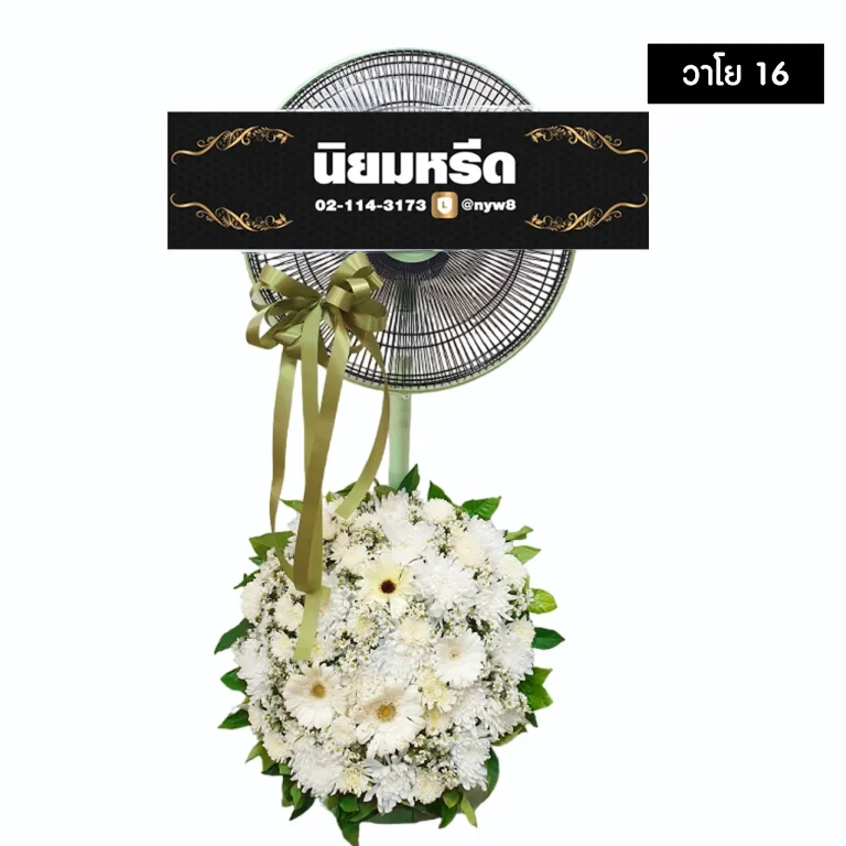 พวงหรีดพัดลม วาโย016