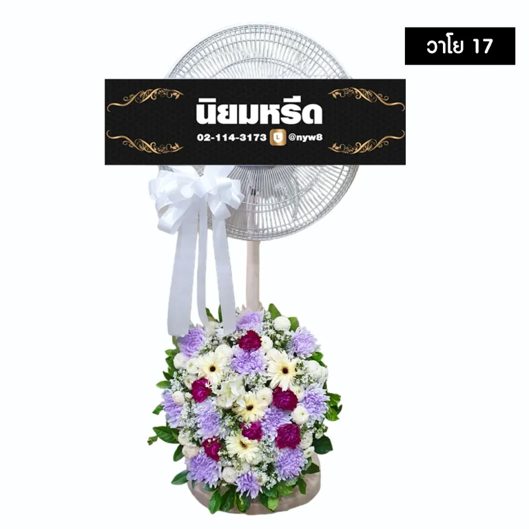 พวงหรีดพัดลม วาโย017