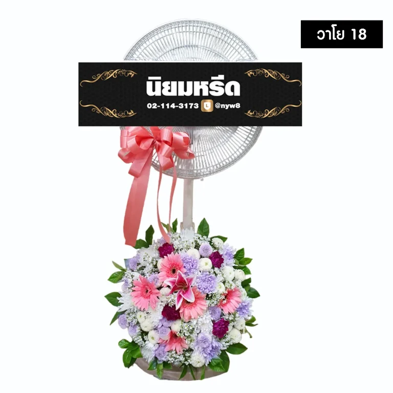 พวงหรีดพัดลม วาโย018