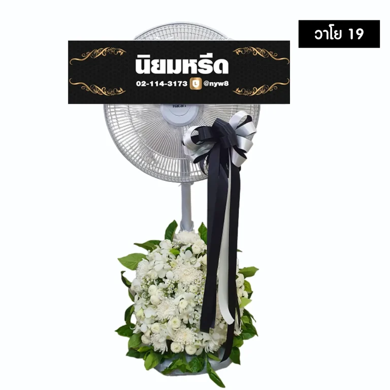 พวงหรีดพัดลม วาโย019