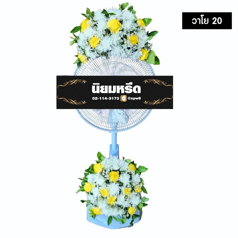พวงหรีดพัดลม วาโย20
