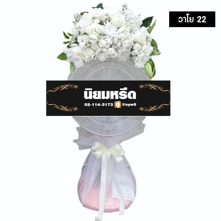 พวงหรีดพัดลม วาโย22