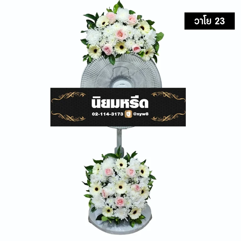 พวงหรีดพัดลม วาโย23