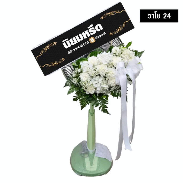 พวงหรีดพัดลม วาโย24