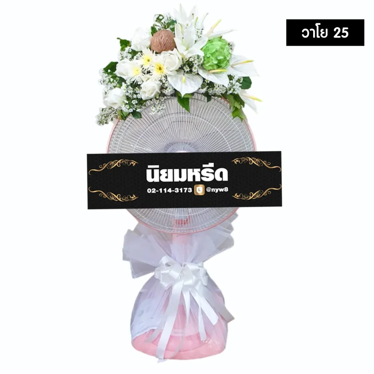 พวงหรีดพัดลม วาโย025