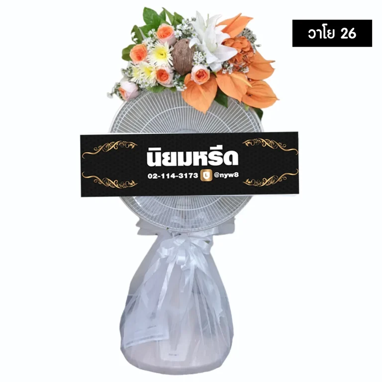 พวงหรีดพัดลม วาโย26