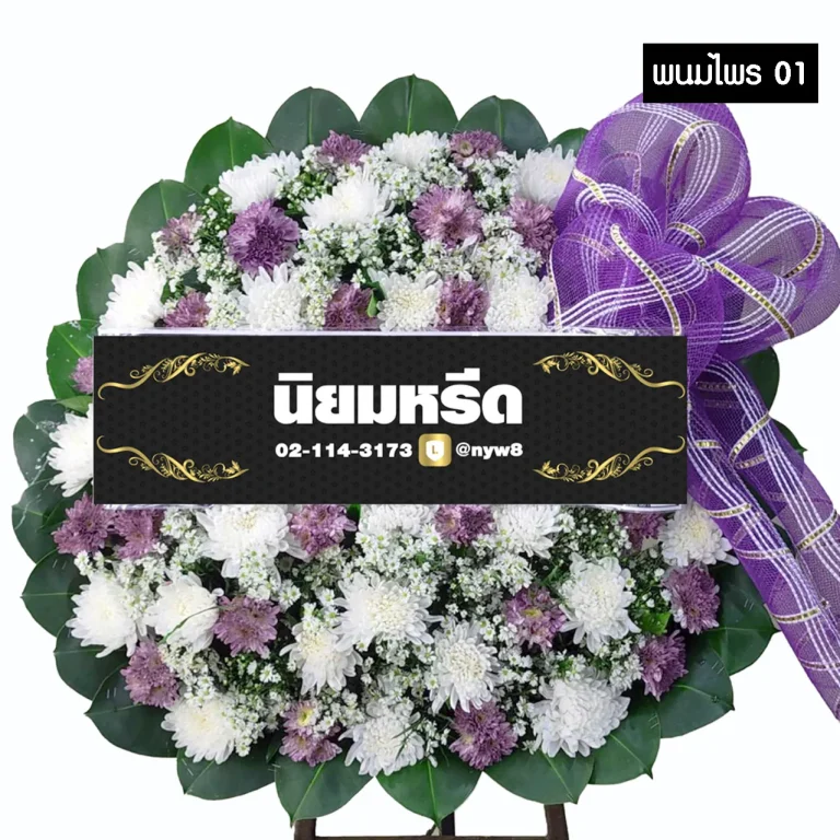 พวงหรีดดอกไม้สด พนมไพร01