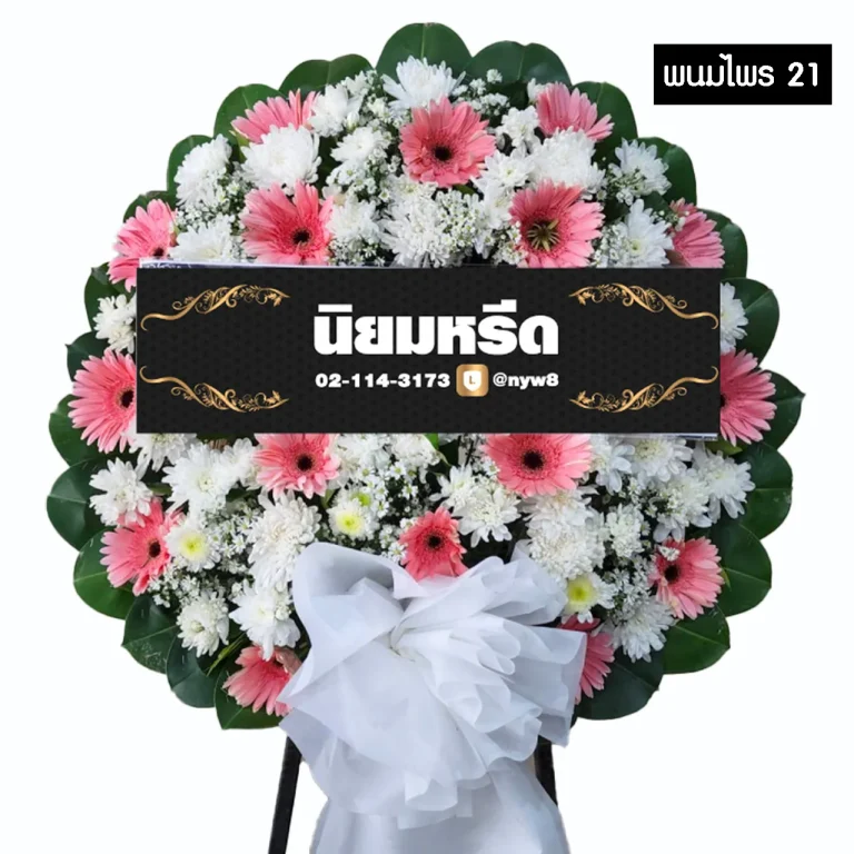 พวงหรีดดอกไม้สด พนมไพร21