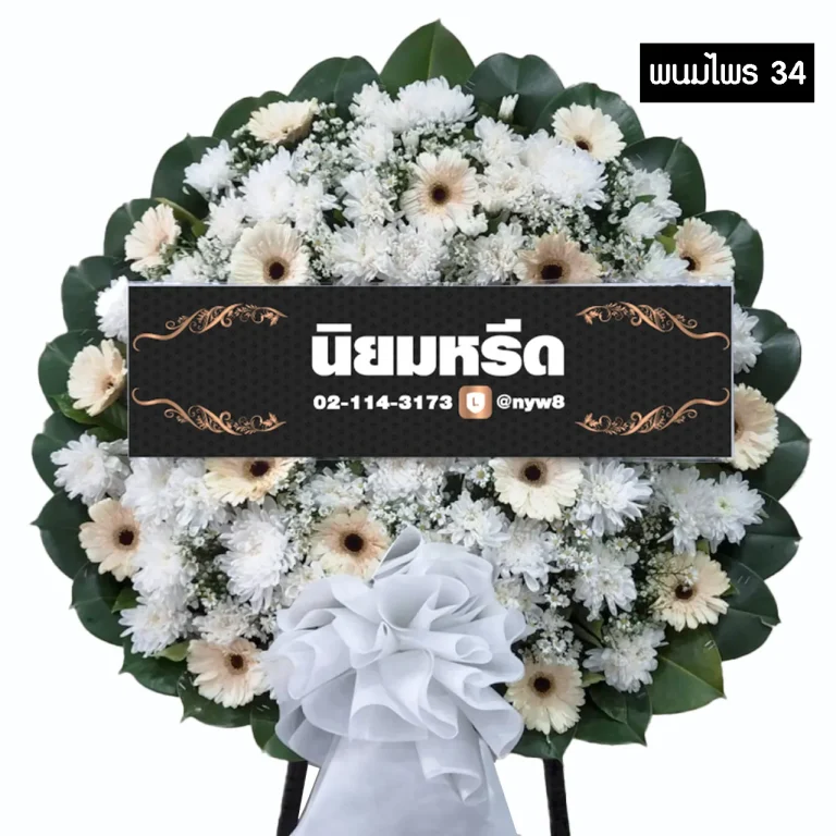 พวงหรีดดอกไม้สด พนมไพร34
