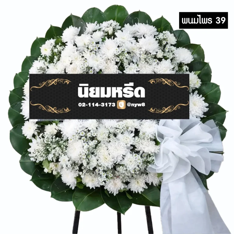 พวงหรีดดอกไม้สด พนมไพร 39 โทนสีขาวติดโบว์ขาว