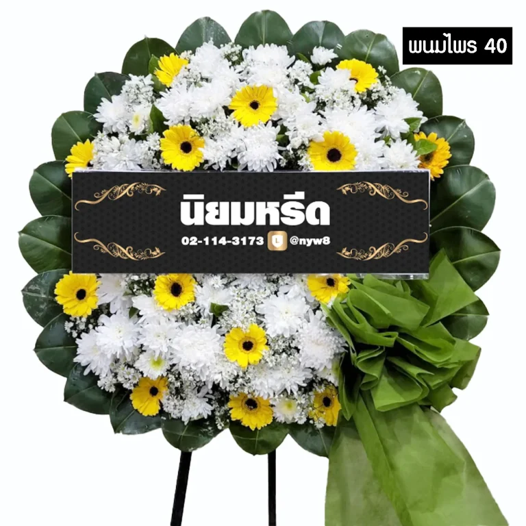 พวงหรีดดอกไม้สด พนมไพร 40 โทนสีขาวแซมเหลือง