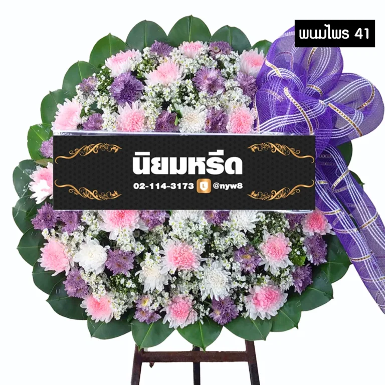 พวงหรีดดอกไม้สด พนมไพร 41 โทนสีหลากสีติดโบว์