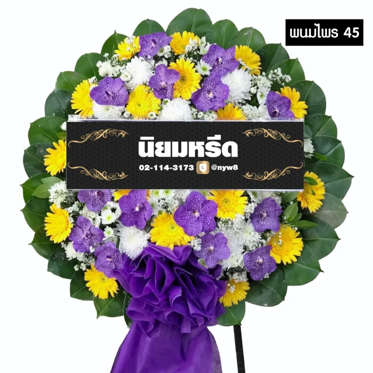 พวงหรีดดอกไม้สด พนมไพร45 โทนสีเหลืองตัดม่วง ประดับกล้วยไม้ เยอบีร่า และโบว์ใหญ่สีม่วง จัดส่งฟรีกรุงเทพและปริมณฑล