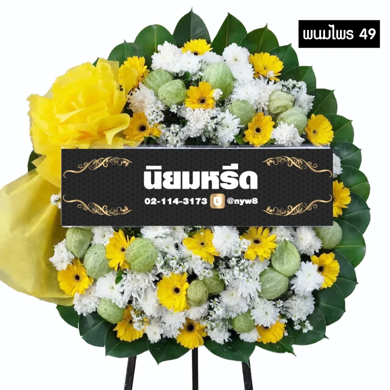 พวงหรีดดอกไม้สด พนมไพร49 โทนสีเหลืองขาว ประดับดอกเยอบีร่า ดอกบัวพับ และโบว์ใหญ่สีเหลือง จัดส่งฟรีกรุงเทพและปริมณฑล