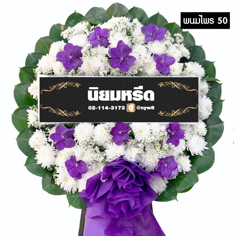 พวงหรีดดอกไม้สด พนมไพร50 ทรงกลมขนาดใหญ่ โทนสีขาวม่วงชมพูดูอ่อนหวานและหรูหรา จัดส่งฟรีกรุงเทพและปริมณฑล