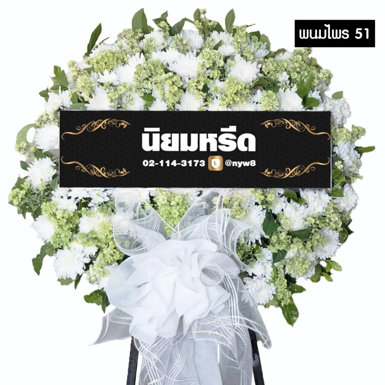 พวงหรีดดอกไม้สด พนมไพร51 โทนสีขาวเขียว ประดับโบว์สีขาว สุภาพ จัดส่งฟรีกรุงเทพและปริมณฑล