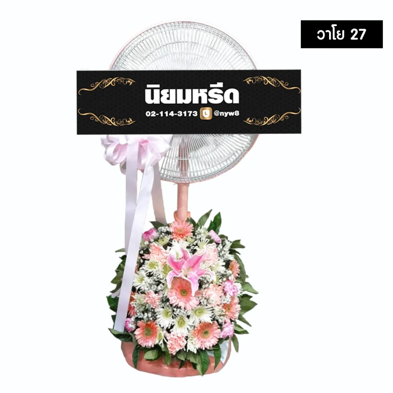 พวงหรีดพัดลม วาโย027 ประดับด้วยดอกไม้สดโทนสีขาว-ชมพู ติดริบบิ้นสีชมพู