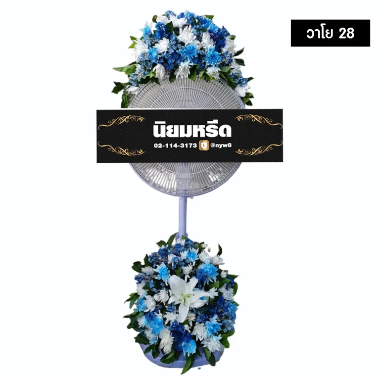 พวงหรีดพัดลม วาโย28 สีฟ้าขาว ประดับดอกไม้สดโทนขาวเขียวและริบบิ้นลายไทยหรูหรา จัดส่งฟรีกรุงเทพและปริมณฑล