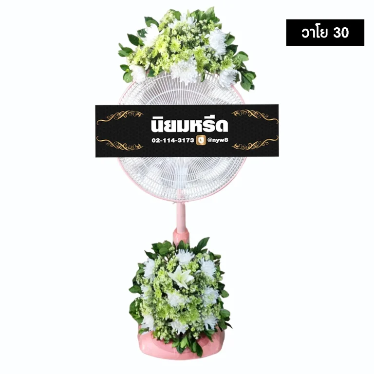 พวงหรีดพัดลม วาโย30