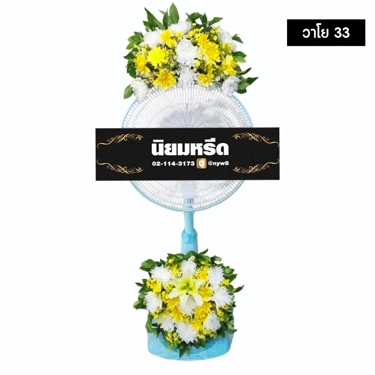 พวงหรีดพัดลม วาโย33