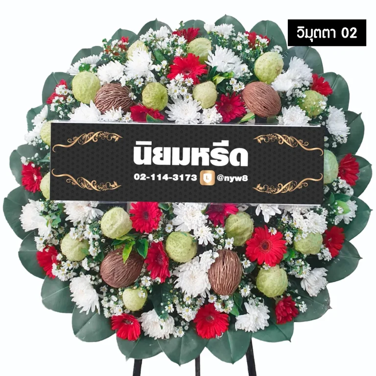 พวงหรีดดอกไม้สด วิมุตตา02