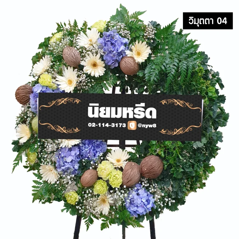 พวงหรีดดอกไม้สด วิมุตตา04