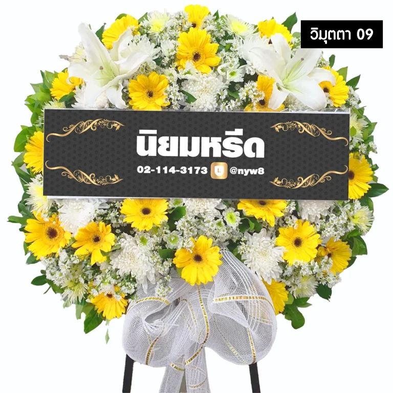 พวงหรีดดอกไม้สด วิมุตตา09